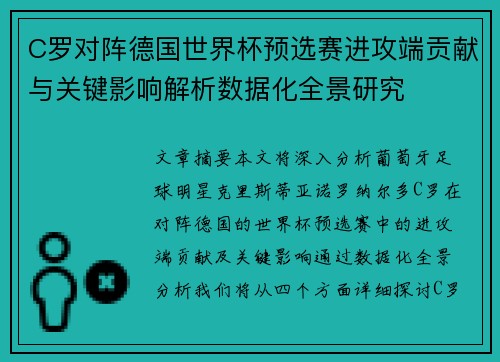 C罗对阵德国世界杯预选赛进攻端贡献与关键影响解析数据化全景研究