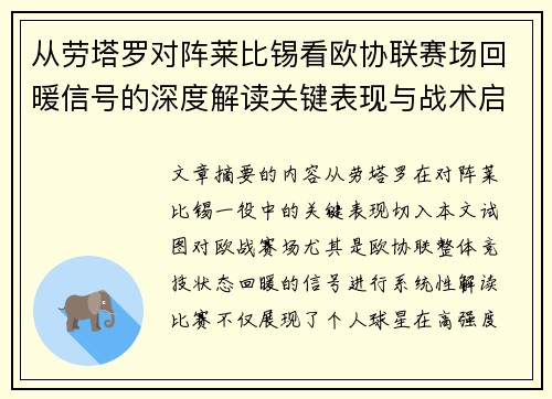 从劳塔罗对阵莱比锡看欧协联赛场回暖信号的深度解读关键表现与战术启示