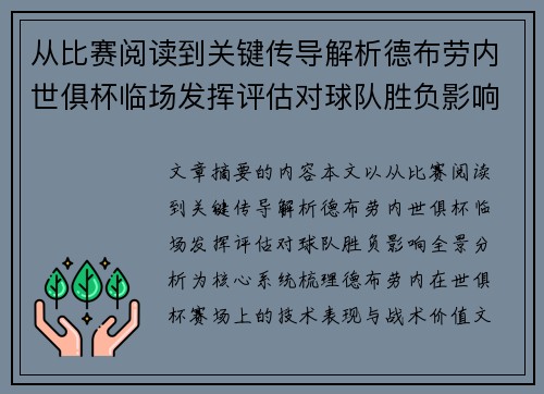 从比赛阅读到关键传导解析德布劳内世俱杯临场发挥评估对球队胜负影响全景分析