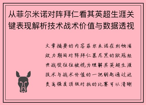 从菲尔米诺对阵拜仁看其英超生涯关键表现解析技术战术价值与数据透视