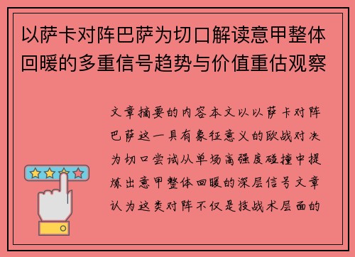 以萨卡对阵巴萨为切口解读意甲整体回暖的多重信号趋势与价值重估观察