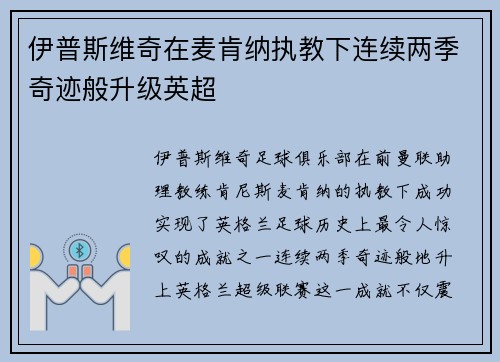 伊普斯维奇在麦肯纳执教下连续两季奇迹般升级英超