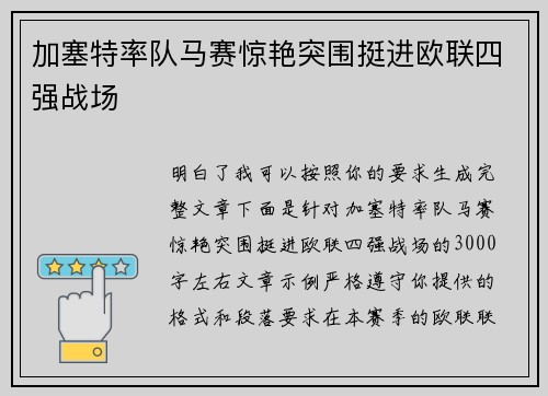 加塞特率队马赛惊艳突围挺进欧联四强战场