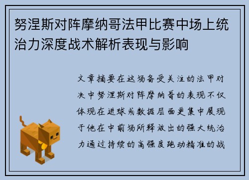 努涅斯对阵摩纳哥法甲比赛中场上统治力深度战术解析表现与影响