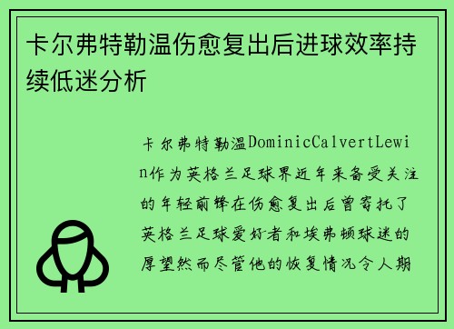 卡尔弗特勒温伤愈复出后进球效率持续低迷分析