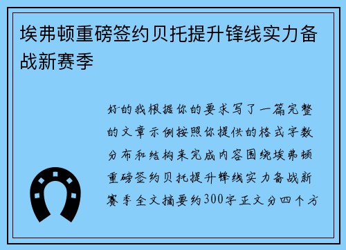 埃弗顿重磅签约贝托提升锋线实力备战新赛季