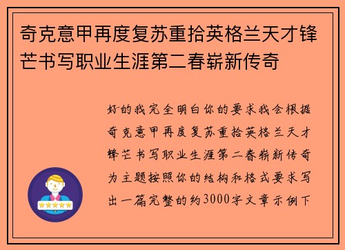 奇克意甲再度复苏重拾英格兰天才锋芒书写职业生涯第二春崭新传奇