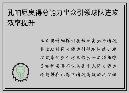 孔帕尼奥得分能力出众引领球队进攻效率提升