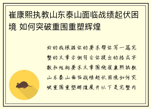 崔康熙执教山东泰山面临战绩起伏困境 如何突破重围重塑辉煌