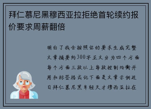 拜仁慕尼黑穆西亚拉拒绝首轮续约报价要求周薪翻倍