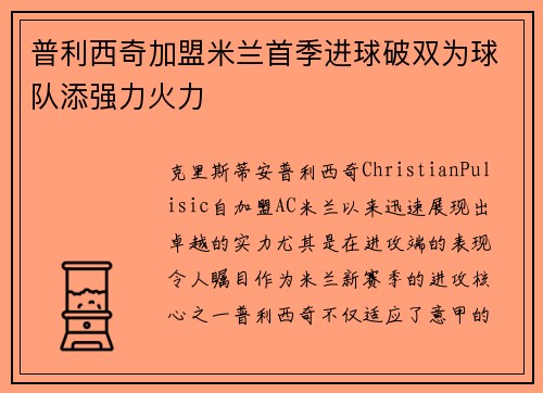 普利西奇加盟米兰首季进球破双为球队添强力火力