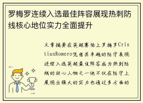 罗梅罗连续入选最佳阵容展现热刺防线核心地位实力全面提升