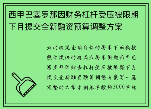 西甲巴塞罗那因财务杠杆受压被限期下月提交全新融资预算调整方案