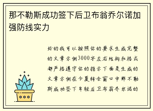 那不勒斯成功签下后卫布翁乔尔诺加强防线实力