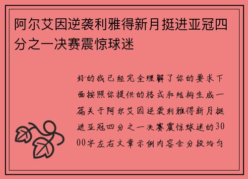 阿尔艾因逆袭利雅得新月挺进亚冠四分之一决赛震惊球迷