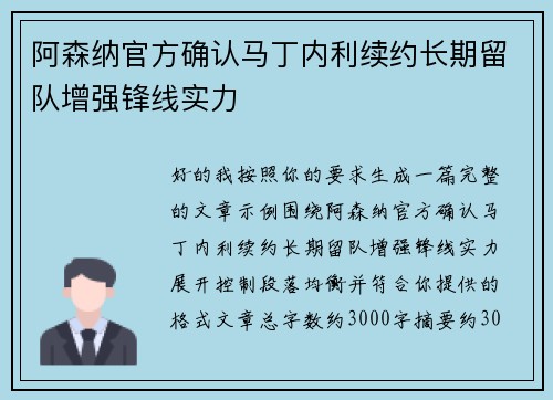 阿森纳官方确认马丁内利续约长期留队增强锋线实力
