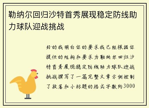 勒纳尔回归沙特首秀展现稳定防线助力球队迎战挑战
